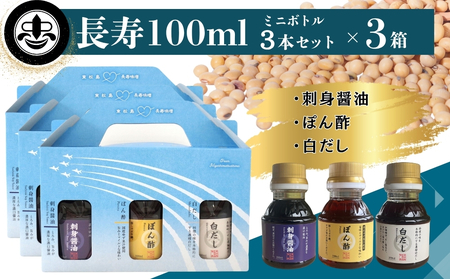 [長寿味噌醤油] 長寿 100ml 3本セット×3箱 合計900ml