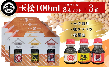 [玉松味噌醤油] 玉松 100ml 3本セット×3箱 合計900ml 土佐醤油 松醤油 味タママツ 醤油