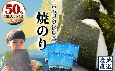 焼きのり おくまつしま至極50枚（10枚入り × 5袋） 一番摘み アルミ包装 焼き海苔 海苔 のり 宮城県 東松島市 オンラインワンストップ【B】
