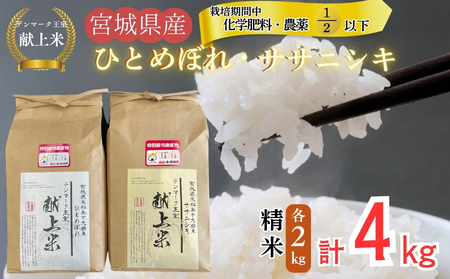 [令和7年産米先行予約][栽培期間中化学肥料・農薬使用量2分の1以下][デンマーク王室献上米] 令和7年産 単一原料 ササニシキ ひとめぼれ セット 精米 各2kg 計4kg 宮城県 東松島市 単一原料 こめ おこめ 栽培期間中 化学肥料 減農薬 佐藤農園 オンラインワンストップ 自治体マイページ[F]