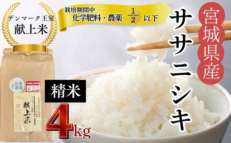[令和7年産米先行予約][栽培期間中化学肥料・農薬使用量2分の1以下][デンマーク王室献上米] 令和7年産 単一原料 ササニシキ 精米 4kg 宮城県 東松島市 こめ おこめ 栽培期間中 化学肥料 減農薬 佐藤農園 オンラインワンストップ 自治体マイページ[G]