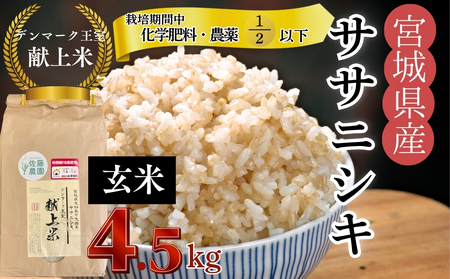 [令和7年産米先行予約][栽培期間中化学肥料・農薬使用量2分の1以下][デンマーク王室献上米] 令和7年産 単一原料 ササニシキ 玄米 4.5kg 宮城県 東松島市 こめ おこめ 栽培期間中 化学肥料 減農薬 佐藤農園 オンラインワンストップ 自治体マイページ[H]