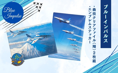 自衛隊 ブルーインパルス 曲技 クリアファイル 2枚組 [翔] エンブレムステッカー 1枚 航空自衛隊 松島基地 宮城県 東松島市
