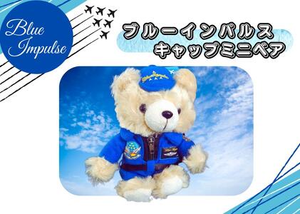 自衛隊 ブルーインパルス ミニベア整備員(キャップVer) 航空自衛隊 ベア ミニベア ぬいぐるみ くま 宮城県 松島基地 宮城県 東松島市 オンラインワンストップ 対応 自治体マイページ 東松島観光物産公社