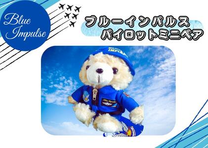 自衛隊 ブルーインパルスミニベアパイロット(ヘルメットVer)ブルーインパルス くま ベア 松島基地 宮城県 東松島市 オンラインワンストップ 対応 自治体マイページ 東松島観光物産公社