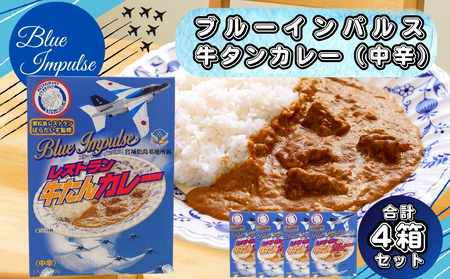 牛タン ブルーインパルス牛タンカレー ブルーインパルス 牛タンがゴロっと入った カレー(箱パッケージ入り4個) レトルトカレー 常温保存 ローリングストック ご当地カレー