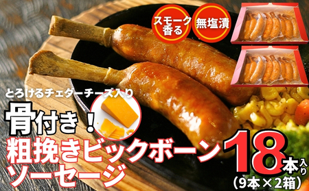 骨付き ソーセージ 粗挽き ビッグボーン ソーセージ 18本( 9本×2箱 ) ギフト 冷凍 骨付 ブルーインパルス ウィンナー 骨付きソーセージ BBQ チーズ イン宮城県 東松島市