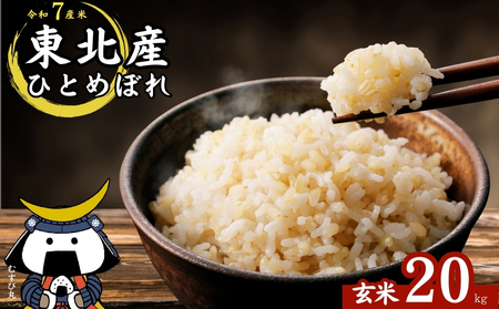 [ 令和7年産][新米] ひとめぼれ 玄米 20kg × 1袋 宮城県産東松島市農家直送 ヒトメボレ 米 ご飯 ごはん おにぎり お弁当 お米 こめ 宮城県 東松島市 オンラインワンストップ 自治体マイページ