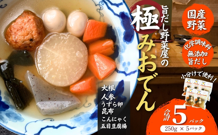 だし染み おでん 6種入 合計 5袋 ( 250g × 5袋) 国産野菜 常温 保存 大根 人参 うずら卵 こんにゃく 五目豆腐揚 国産 レトルト 宮城県 東松島市