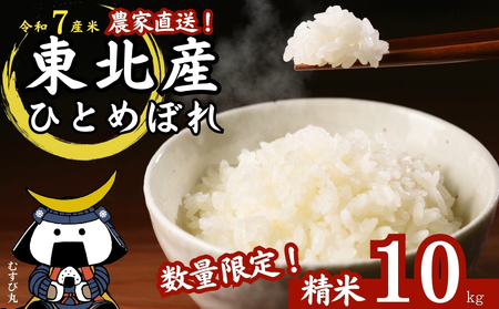 [ 令和7年産][新米] ひとめぼれ 精米 10kg × 1袋 宮城県産東松島市農家直送 ヒトメボレ 米 ご飯 ごはん おにぎり お弁当 お米 こめ 宮城県 東松島市 オンラインワンストップ 自治体マイページ