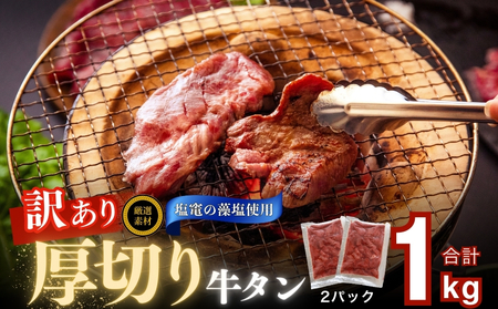 [3月発送]訳あり! 牛タン 厚切り 牛タン サイズ不揃い 合計 1kg ( 500g × 2袋 ) 宮城名物