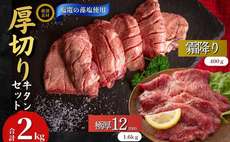 【3月発送】厚切り 牛タン 【 宮城名物 】 2種セット （ 極厚12mm / 霜降り ） 合計 2kg 小分け