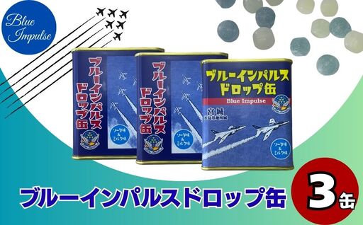 ブルーインパルス ドロップ缶 合計3缶 (85g×3缶) ソーダ ミルク ドロップ キャンディ お菓子 自衛隊 航空自衛隊 宮城県 東松島市