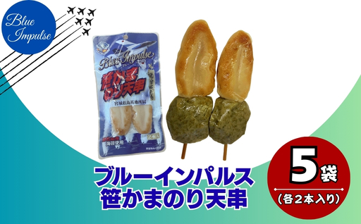 ブルーインパルス 笹かまのり天串 自衛隊 ブルーインパルス Blue Impulse ささかま 海苔 のり天 航空自衛隊