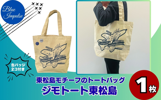 ジモトート東松島 オリジナル トートバッグ 東松島 大きめ 肩掛け バック エコバッグ 仕事 通学 ブルーインパルス 航空自衛隊