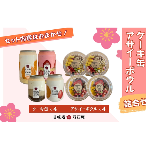 ケーキ缶 4缶 アサイーボウル 4個 詰合せ スイーツ アサイー お菓子 ケーキ デザート 缶詰