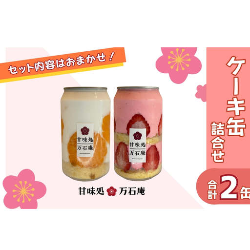 ケーキ缶 2缶 詰合せ スイーツ お菓子 ケーキ デザート 缶詰 冷凍 お菓子 果物 フルーツ 生クリーム 手作り ギフト プレゼント