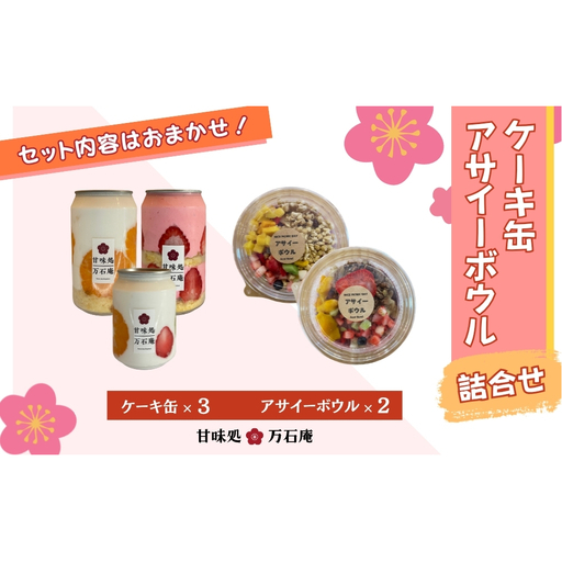 ケーキ缶 3缶 アサイーボウル 2個 詰合せ スイーツ アサイー ケーキ デザート 缶詰 冷凍 お菓子 果物 フルーツ 生クリーム 手作り ギフト プレゼント