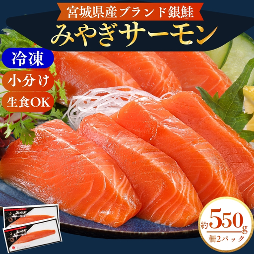 [宮城県漁協直送][小分け]冷凍 生食 みやぎサーモン(小骨処理済)刺身用柵 約550g(2パック)半身 サーモン 鮭 刺身 銀鮭 骨取り 骨なし サーモンフィレ 切り身 フィレ さけ サケ シャケ しゃけ 魚 海鮮 魚介 お刺身 焼き魚 切身 無塩 酒の肴 おかず おつまみ お取り寄せ 人気 宮城県 GI登録