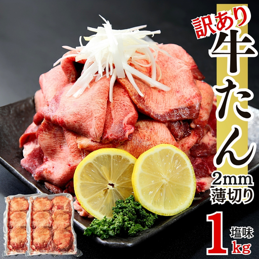＜選べる発送月＞【1月発送】牛タン 訳あり 業務用 薄切り 1kg（500g×2パック） 塩味 N 牛タン