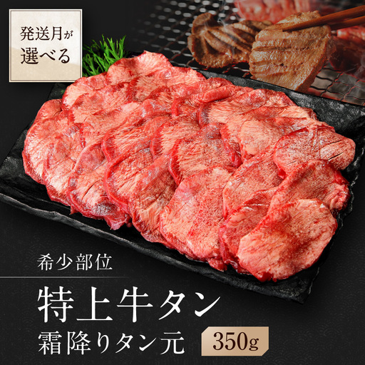 ＜選べる発送月＞【1月発送】【 希少部位 】牛タン 特上 霜降り 宮城名物 厚切り 牛タン 350g 塩味 AJ
