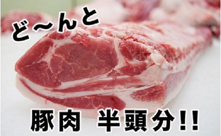 東松島産 豚肉半頭分 オーダーカット!!