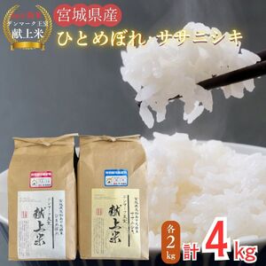 宮城県産 [令和6年産] [新米] デンマーク王室献上米 セット ササニシキ 精米 2kg ひとめぼれ 精米 2kg 計4kg 米 こめ おこめ 栽培期間中 化学肥料 減農薬 佐藤農園 宮城県 東松島市 オンラインワンストップ 自治体マイページ