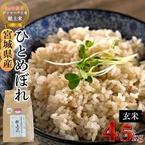 宮城県産 [令和6年産] [新米] [デンマーク王室献上米] 特別栽培米 ひとめぼれ 玄米 4.5kg 宮城県 東松島市 単一原料米 一等米 米 こめ おこめ 栽培期間中 化学肥料 減農薬 佐藤農園 オンラインワンストップ