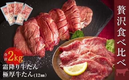 牛たん　2種　食べ比べ　2kg 冷凍　厚切　牛タン　小分け　極厚牛たん　霜降り牛たん　牛タン　バーベキュー　焼肉　BBQ　宮城県　東松島市