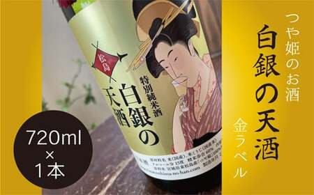 つや姫のお酒 純米酒「白銀の天酒」金ラベル 720ml B