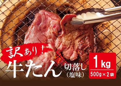 【訳あり】牛たん切落し 塩味 1.5kg!（500g&#215; 3袋）　東松島 牛タン 冷凍 小分け