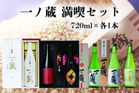 (00221)一ノ蔵満喫セット