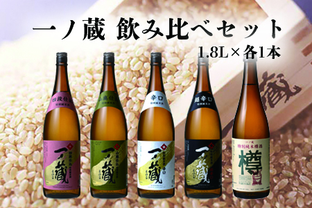 (00223)一ノ蔵 飲み比べセット