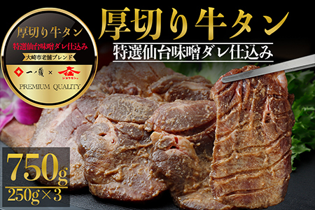 (01779)厚切り牛タン 一ノ蔵/ジョウセン 特選仙台味噌ダレ仕込み 750g