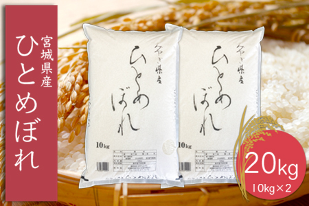 (06450)《精米》令和6年産 宮城県産ひとめぼれ10kg×2袋