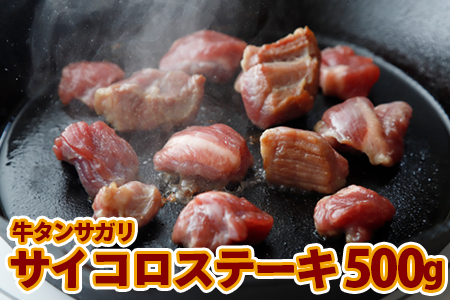 (07708)牛タンサガリ サイコロステーキ 500g
