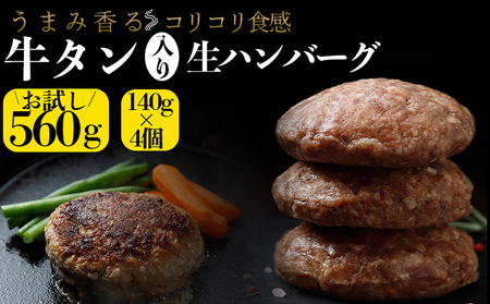 (01788)牛タン入り生ハンバーグ560g (140g×4個)