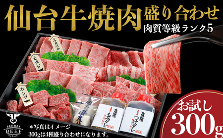 (01791)仙台牛 焼肉盛り合わせ 300g
