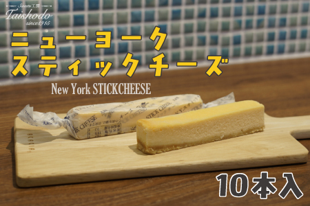 宮城県大崎市|ニューヨークスティックチーズケーキ 10本入[濃厚ベイクドタイプ]