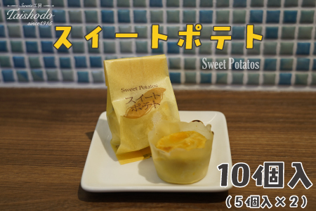 宮城県大崎市|スイートポテト 5個入×2箱[カスタード入り・ふわトロ食感]