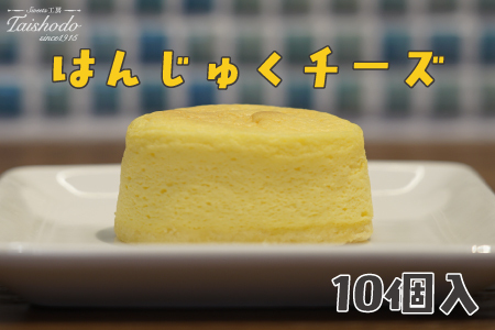 宮城県大崎市|はんじゅくチーズ 10個入[スフレタイプ・ふわとろ食感]