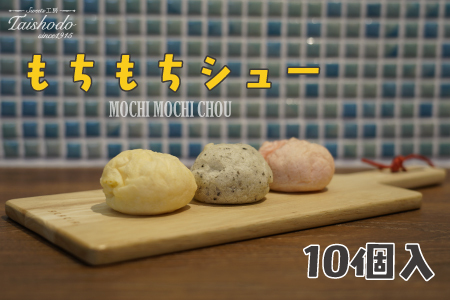 宮城県大崎市|もちもちシュー 10個入[カスタード・ごま・苺クリーム詰め合わせ]
