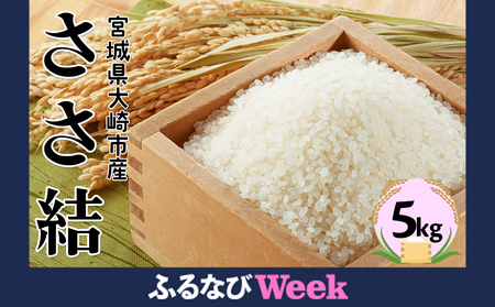 [ふるなびWEEK対象]宮城県産ブランド米 令和7年産 ささ結 5kg|炊きたてはもちろん冷めても美味しい白米 FN-Limited-PR