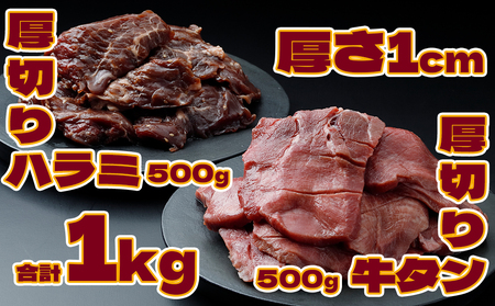 [厚さ1cm]厚切り牛タン&厚切りハラミセット 1kg[業務用]|柔らか加工×特製タレ仕込みの贅沢焼肉用