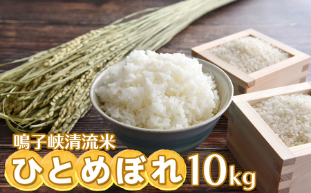 鳴子峡清流米 ひとめぼれ10kg[2025年産]|宮城県大崎市産米