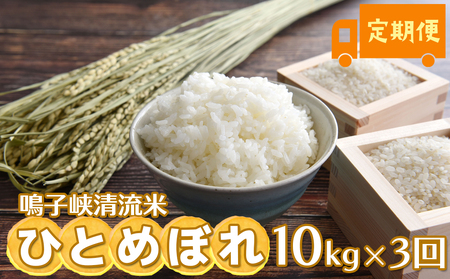 鳴子峡清流米 ひとめぼれ10kg×3回 定期便[2025年産]|宮城県大崎市産米