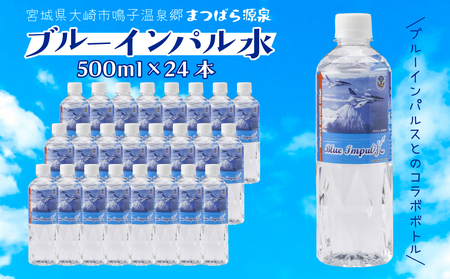 ブルーインパル水|鳴子温泉の天然温泉水 500ml×24本
