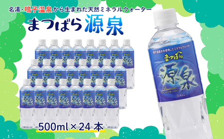まつばら源泉|鳴子温泉の天然温泉水 500ml×24本
