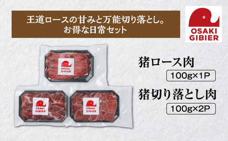 [大崎ジビエ]国産ジビエ認証取得|イノシシ精肉お試しセット