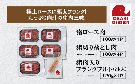 [大崎ジビエ]国産ジビエ認証取得|イノシシ精肉&フランクミックスセット